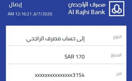 ايصال تحويل بنك الراجحي