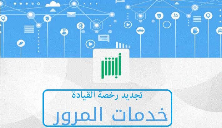 تجديد رخصة السير