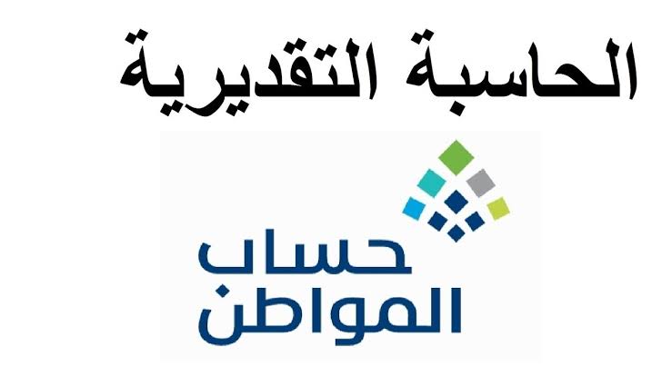 حاسبة حساب المواطن