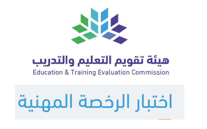متى موعد اختبار الرخصه المهنيه 1445؟