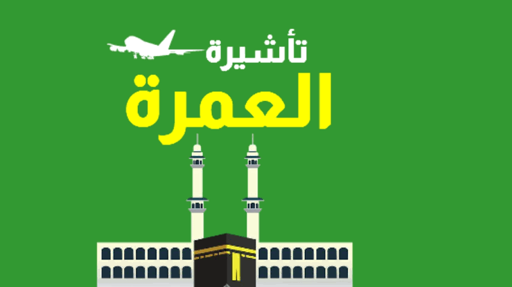 مواعيد العمرة 2023