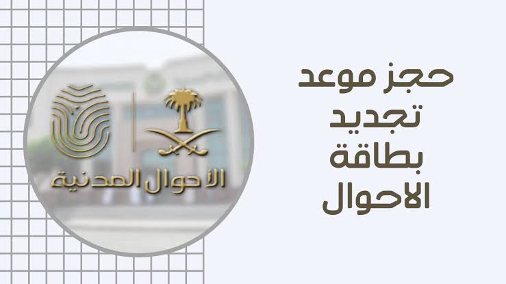 حجز موعد الاحوال