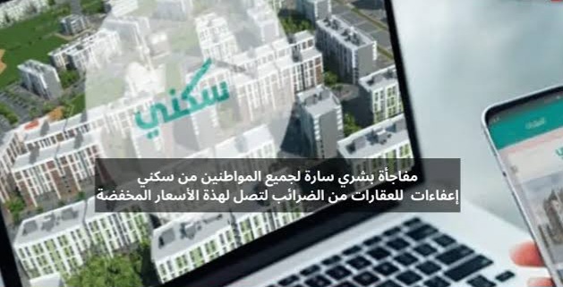سكني الإعفاء الضريبي 