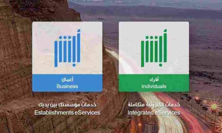 تسجيل الدخول أبشر