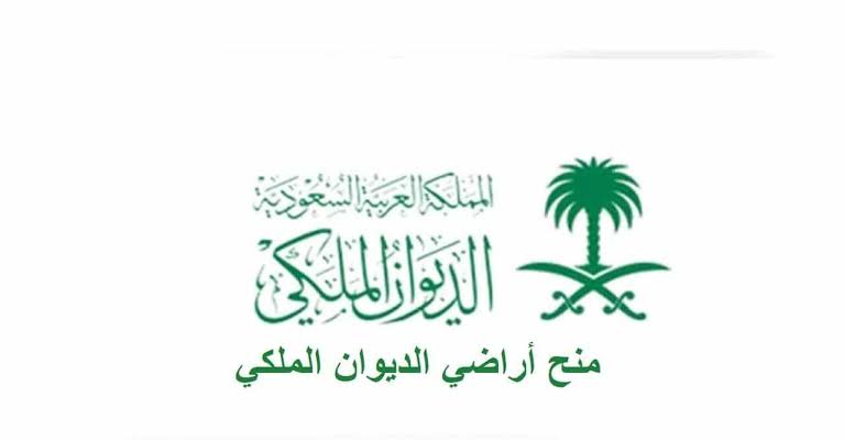منح أراضي الديوان الملكي 1444