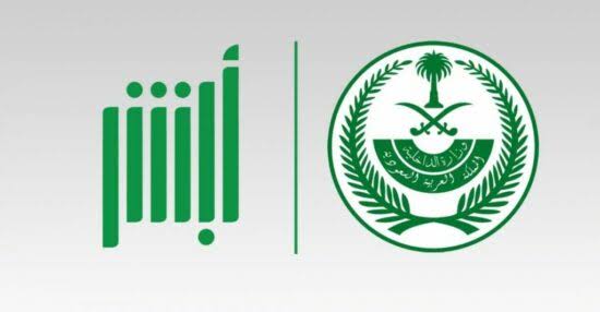 تسجيل الدخول أبشر