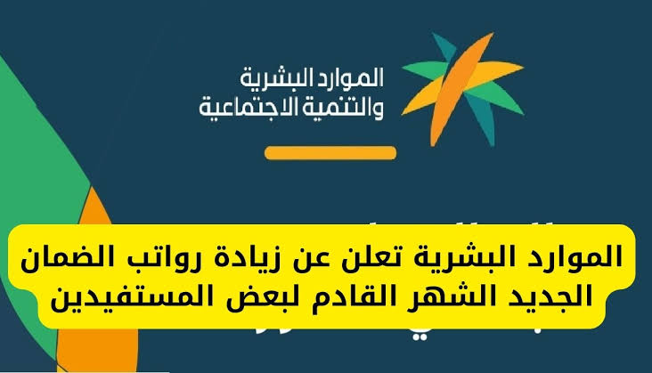 زيادة راتب الضمان الاجتماعي