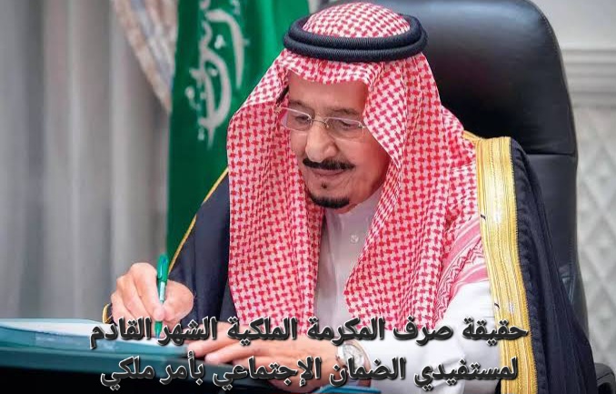 صرف المكرمة الملكية للضمان