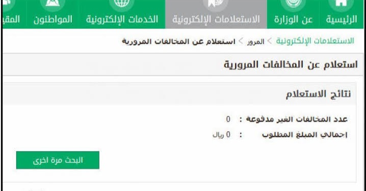 الاستعلام عن المخالفات المرورية برقم الهوية