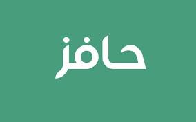 التسجيل في حافز 
