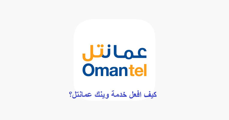 تفعيل خدمة وينك عمانتل