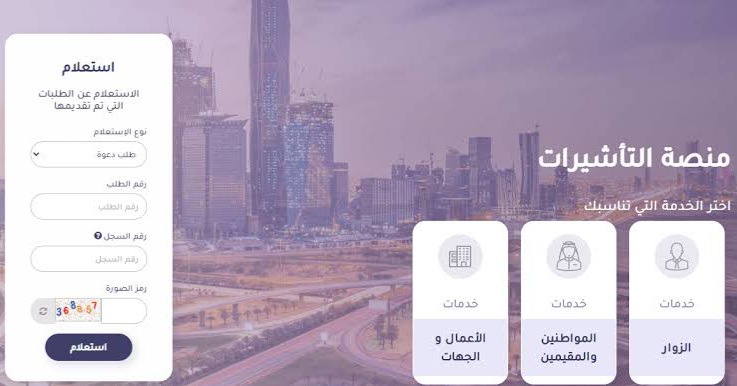استعلام عن طلب زيارة عائلية برقم الطلب