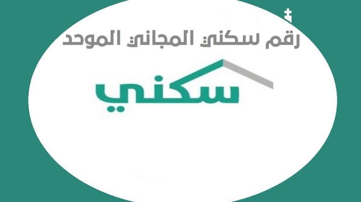 رقم سكني الموحد
