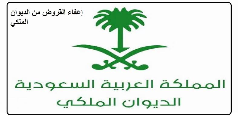 إعفاء القروض من الديوان الملكي 1444