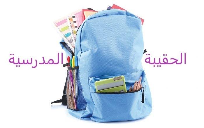 قيمة دعم الحقيبة المدرسية