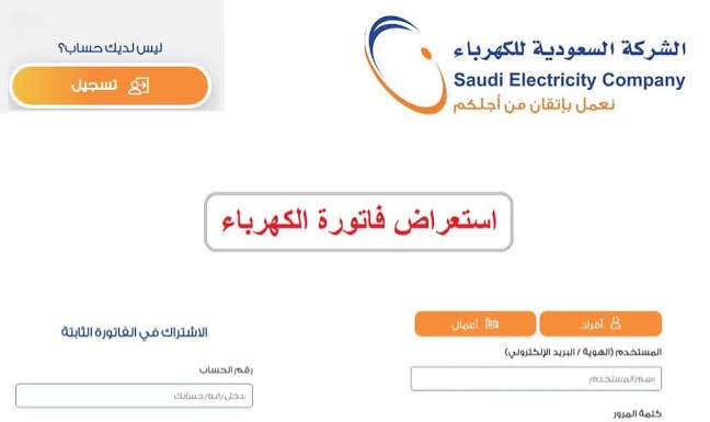 الاستعلام عن فاتورة الكهرباء