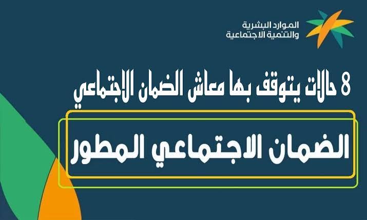 ايقاف صرف الضمان الاجتماعي المطور