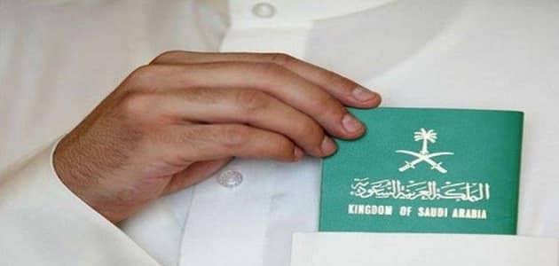 التقديم على الجنسية السعودية