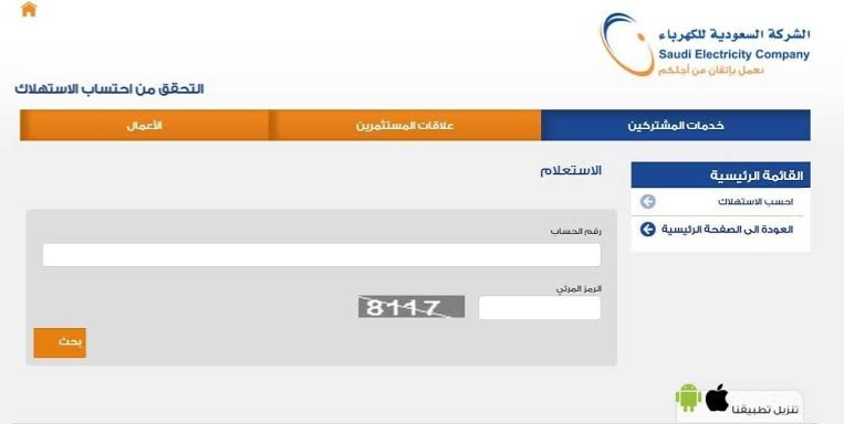 الاستعلام عن فاتورة الكهرباء