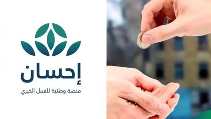 التسجيل في منصة احسان لتسديد الديون