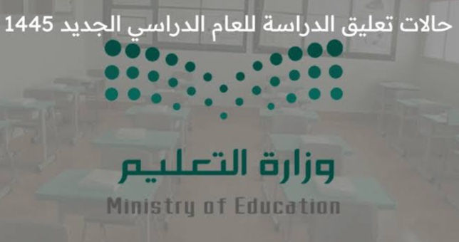 حالات تعليق الدراسة الحضورية 1445