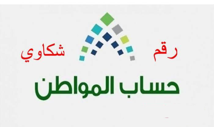 رقم حساب المواطن للاعتراض