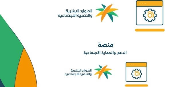 منصة الدعم والحماية الاجتماعية الضمان المطور