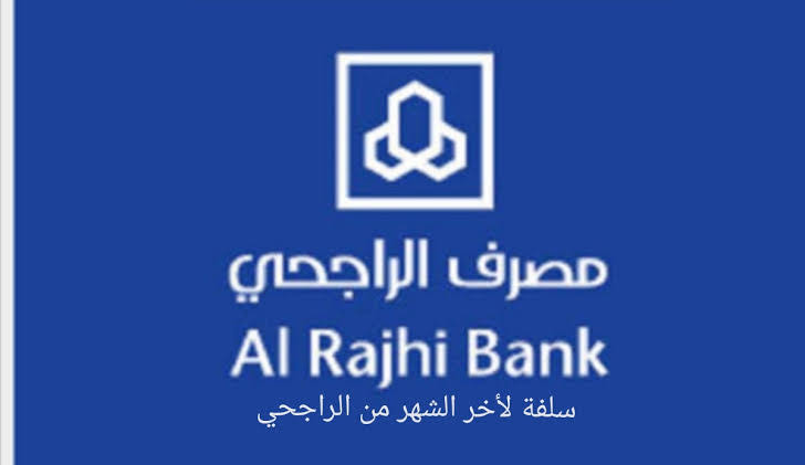 سلفة من بنك الراجحي