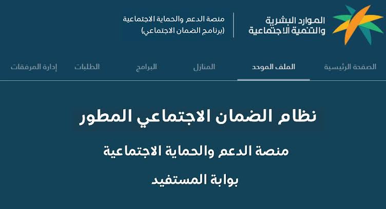 منصة الدعم والحماية الاجتماعية الضمان المطور