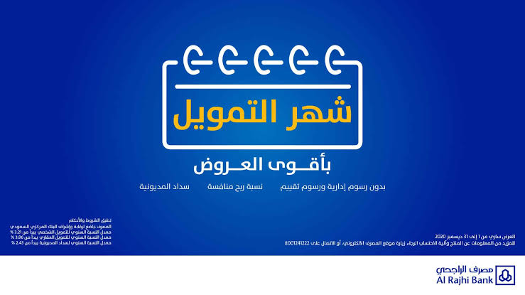 تمويل شخصي الراجحي