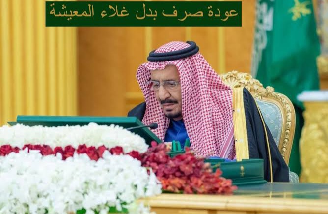 صرف بدل غلاء المعيشة