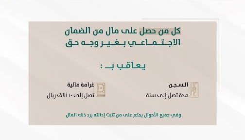 عقوبة الضمان الاجتماعي