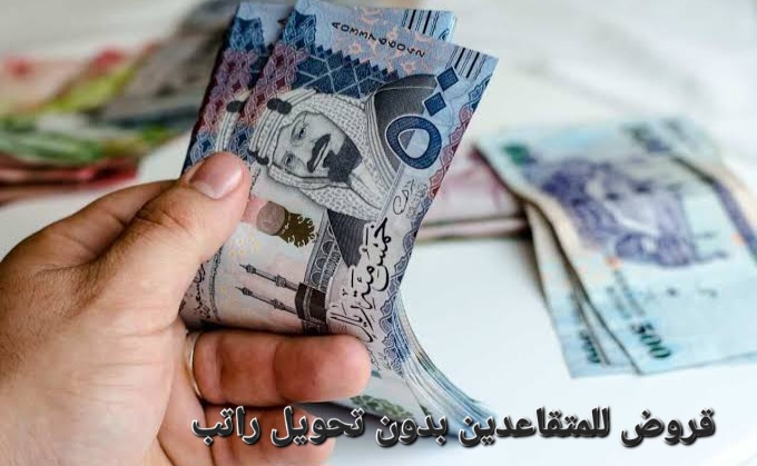 قروض للمتقاعدين بدون تحويل راتب