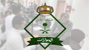 الاقامه الدائمه للمقيمين في السعوديه