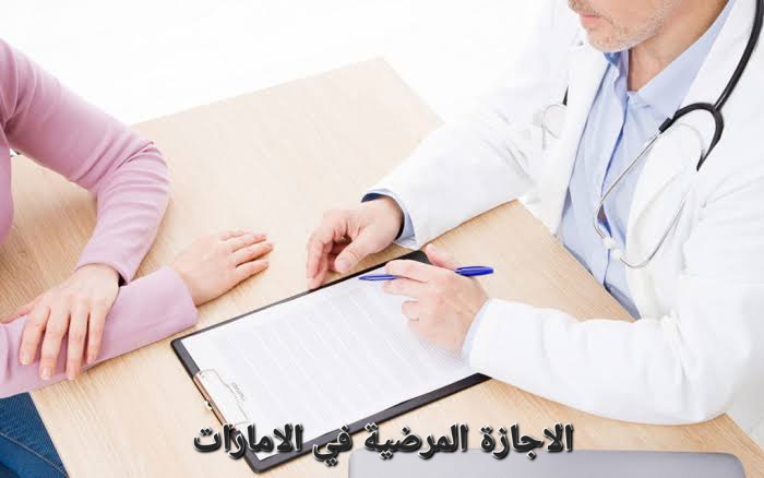الاجازة المرضية في الامارات بقانون العمل 