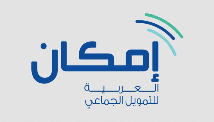 شروط إمكان للتمويل