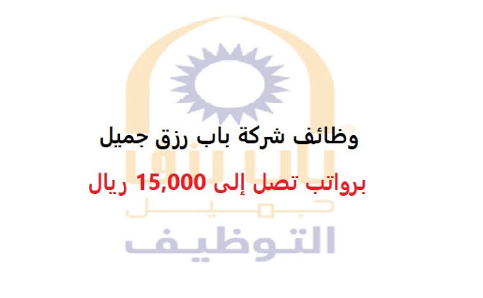 وظائف شركة باب رزق جميل