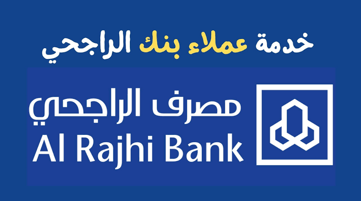 رقم الراجحي ٢٤ ساعة خدمة العملاء