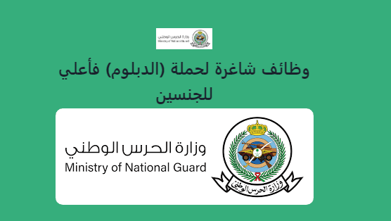 وظائف وزارة الحرس الوطني