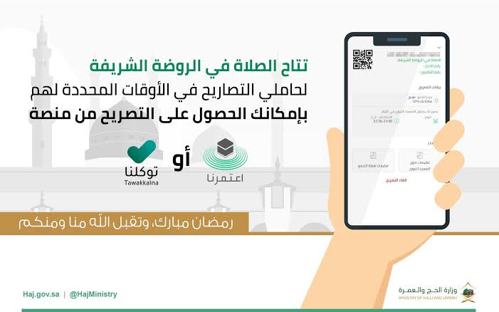 حجز موعد زيارة الروضة الشريفة