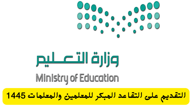 التقديم علي التقاعد المبكر