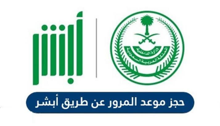 حجز موعد المرور عن طريق أبشر
