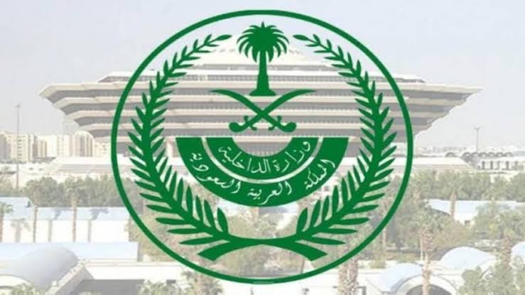 وظائف وزارة الداخلية