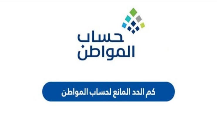 الحد المانع لحساب المواطن