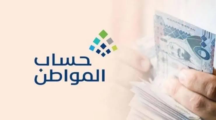 صرف حساب المواطن