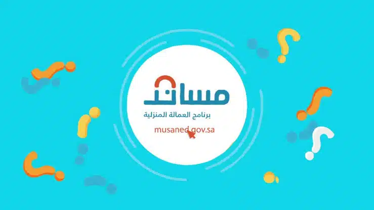 مساند استقدام عمالة