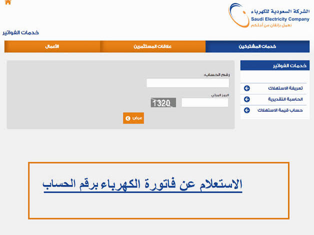 استعلام عن فاتورة كهرباء برقم الحساب 