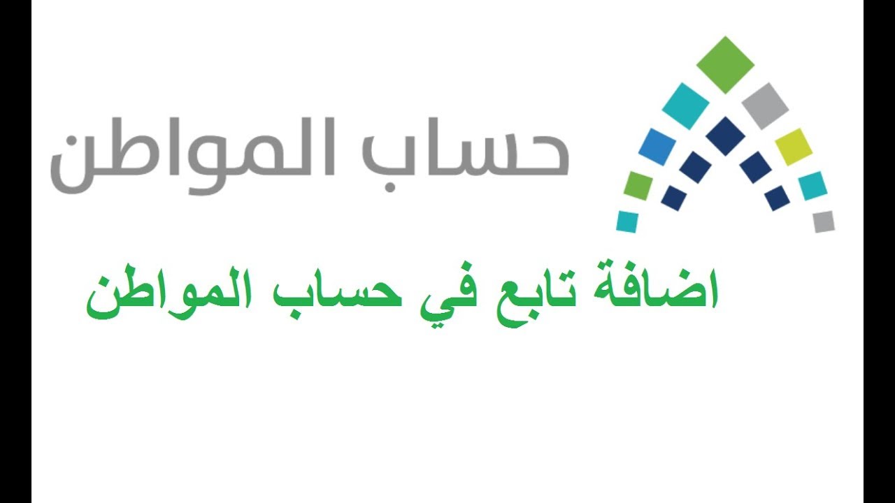 إضافة تابع في حساب المواطن