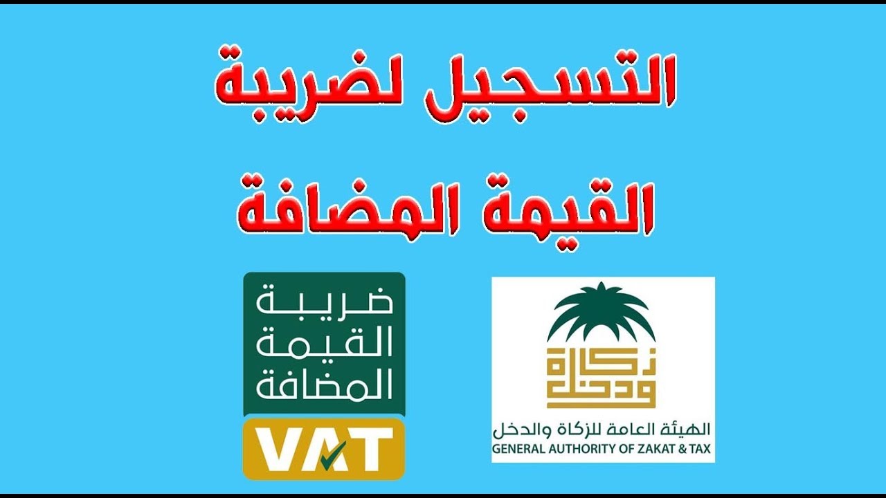 التسجيل فى ضريبة القيمة المضافة