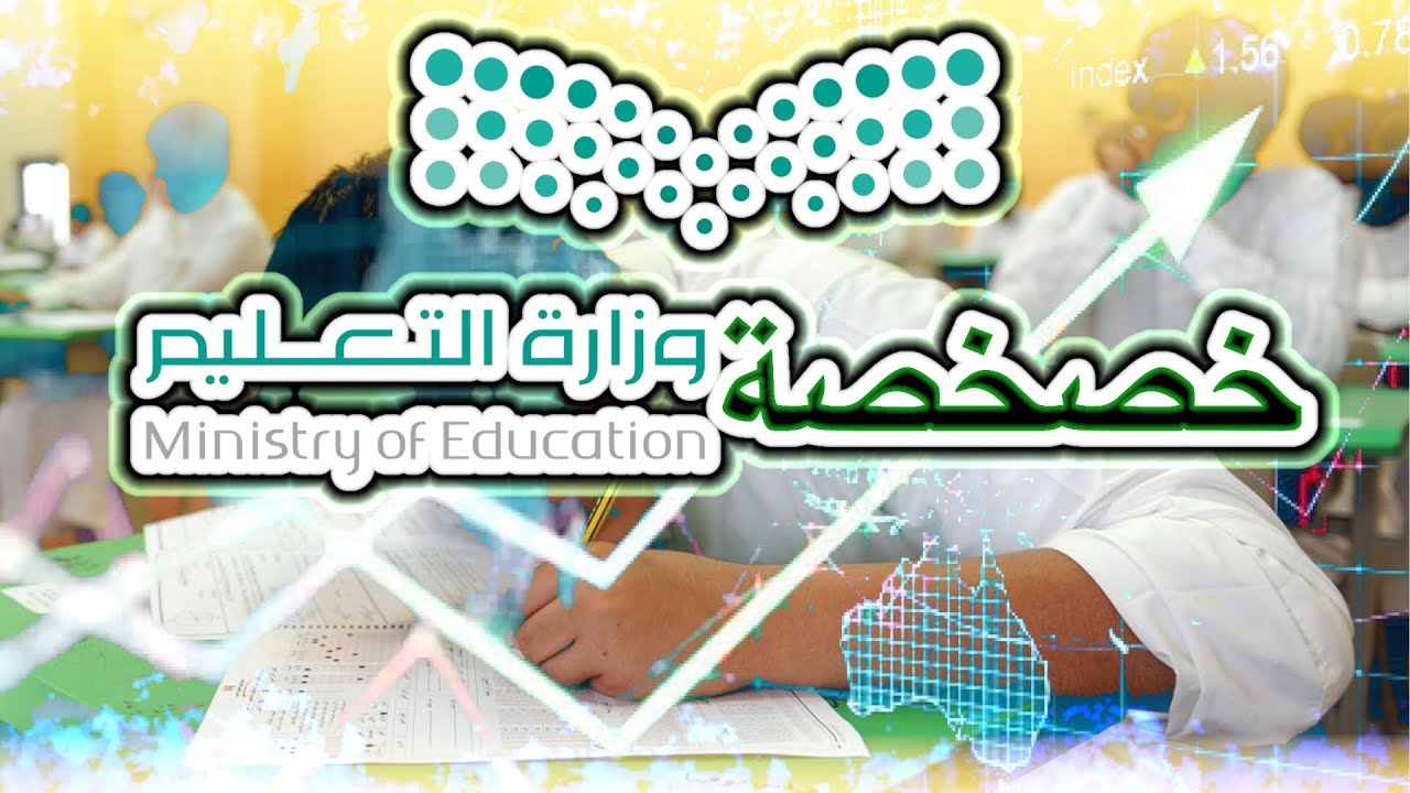 مصير موظفي التعليم بعد الخصخصة في السعودية 